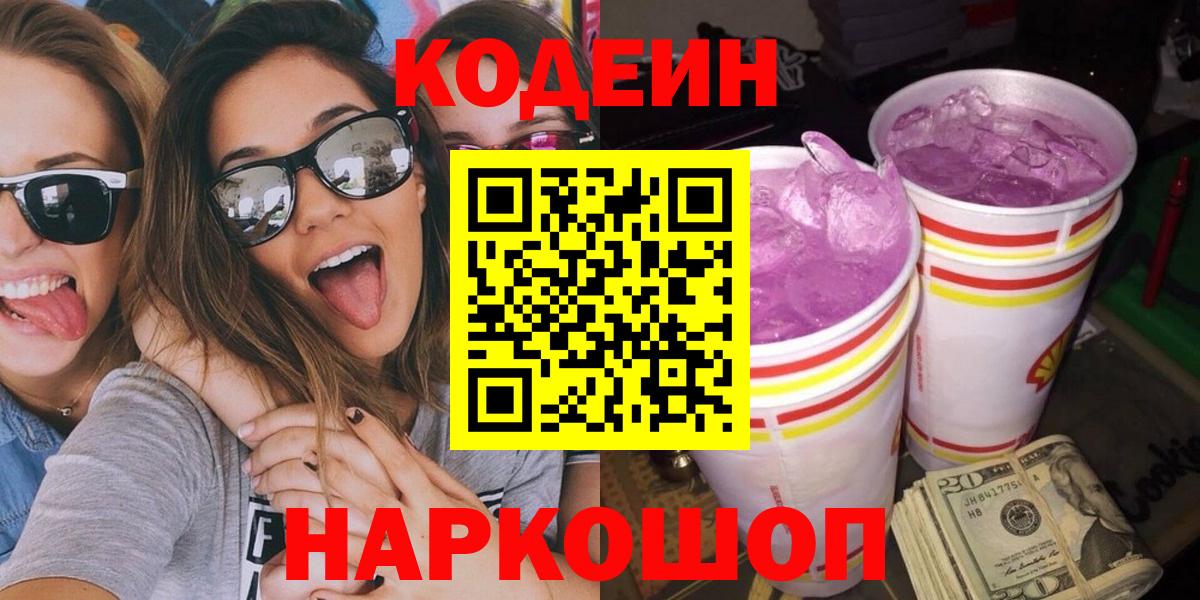 Ялуторовск  Codein напиток Lean (лин)  Кодеиновый сироп Lean напиток Lean (лин)  Вход с VPN 